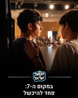 המקום השביעי. מתוך: פוסט האינסטגרם של ״הנוער של ישראל״
