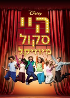פוסטר ״היי סקול מיוזיקל״. באדיבות ערוץ דיסני