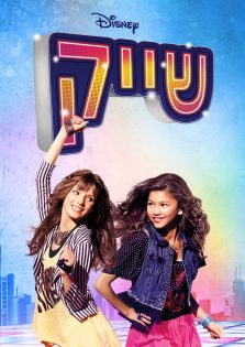 פוסטר ״שייק״. באדיבות ערוץ דיסני