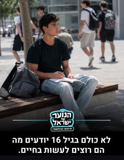 מקום 10. מתוך עמוד האינסטגרם של ״הנוער של ישראל״. ״12 דברים שהנוער בישראל רוצה שיבינו עליו