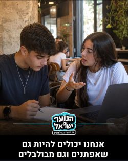 מקום 9. מתוך עמוד האינסטגרם של ״הנוער של ישראל״. ״12 דברים שהנוער בישראל רוצה שיבינו עליו