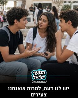 מקום 1. מתוך עמוד האינסטגרם של ״הנוער של ישראל״. ״12 דברים שהנוער בישראל רוצה שיבינו עליו