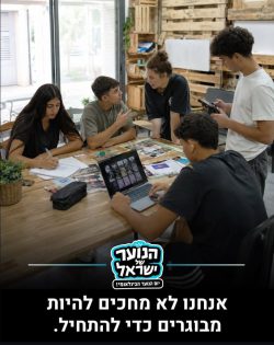 מקום 2. מתוך עמוד האינסטגרם של ״הנוער של ישראל״. ״12 דברים שהנוער בישראל רוצה שיבינו עליו