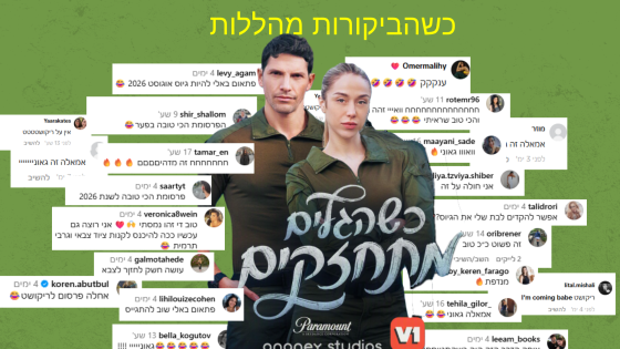 בתמונה: מישל פרו וידין גלמן. מתוך קמפיין ריקושט בשיתוף V1 ו-teenk