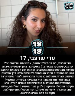 בתמונה: עדי שרעבי. מתוך: עמוד האינסטגרם ״הנוער של ישראל״. צילום: באדיבות המצולמים