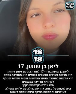 בתמונה: ליאן בן שושן. מתוך: עמוד האינסטגרם ״הנוער של ישראל״. צילום: באדיבות המצולמים