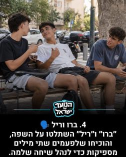מקום 4: הטרנדים של תשפ״ו. מתוך: אינסטגרם ״הנוער של ישראל״