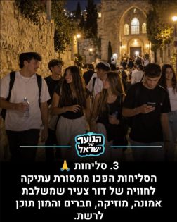 מקום 3: הטרנדים של תשפ״ו. מתוך: אינסטגרם ״הנוער של ישראל״