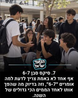 מקום 7: הטרנדים של תשפ״ו. מתוך: אינסטגרם ״הנוער של ישראל״