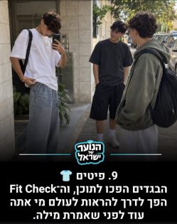 מקום 9: הטרנדים של תשפ״ו. מתוך: אינסטגרם ״הנוער של ישראל״