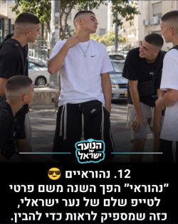 מקום 12: הטרנדים של תשפ״ו. מתוך: אינסטגרם ״הנוער של ישראל״
