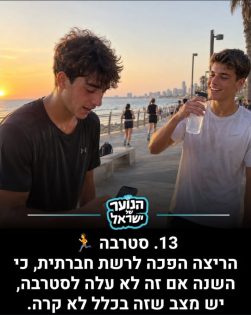 מקום 13: הטרנדים של תשפ״ו. מתוך: אינסטגרם ״הנוער של ישראל״