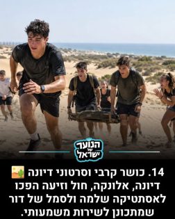 מקום 14: הטרנדים של תשפ״ו. מתוך: אינסטגרם ״הנוער של ישראל״