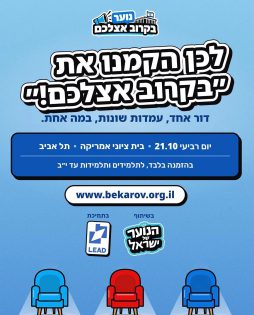 פאנל ״בקרוב אצלכם״. קרדיט: @panel.bekarov